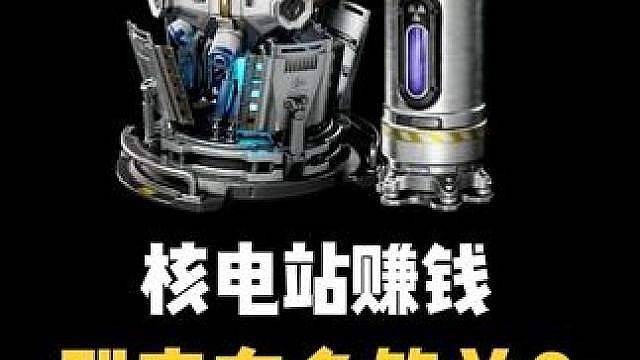 核电站赚钱到底有多简单？