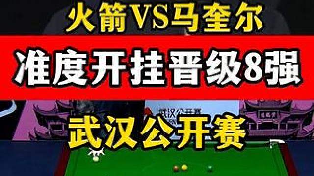 奥沙利文超强进攻火力，武汉赛轰两杆破百，5:2击败马奎尔！