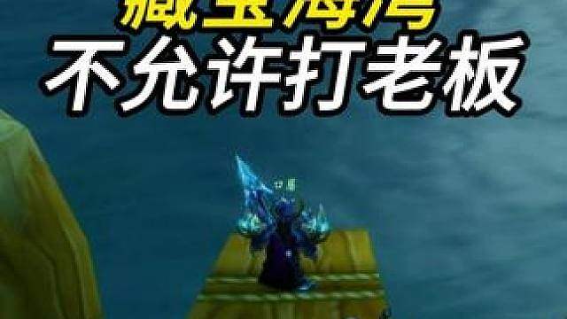 玩魔兽 请遵守职场规范 藏宝海湾不允许打老板