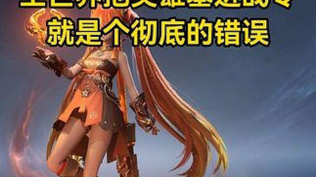王世界把英雄塞进战令就是个彻底的错误