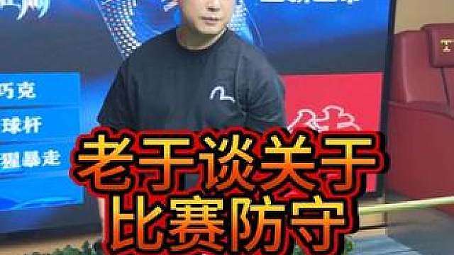 防守？我不会？