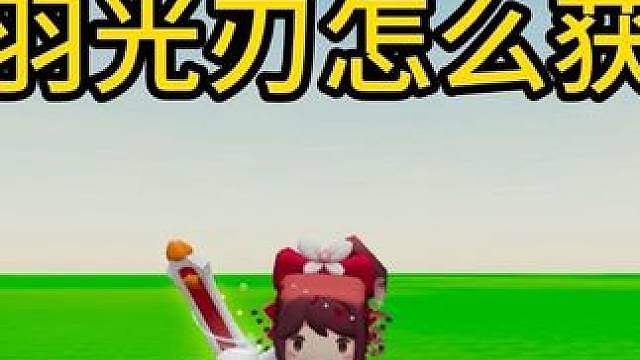 新皮肤「白羽光刃」的获取方法！
