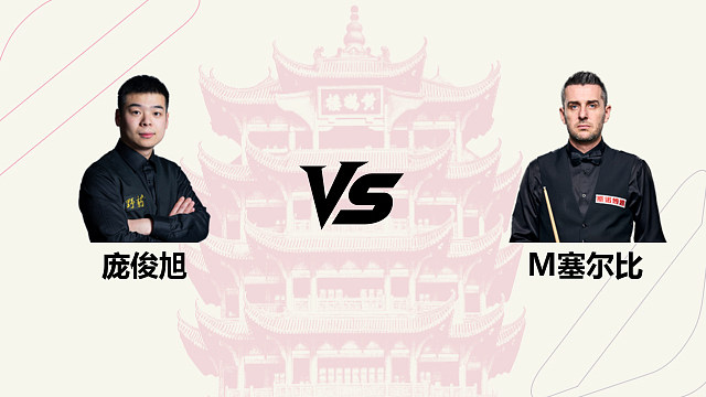 【回放】庞俊旭 VS 马克・塞尔比 2026 斯诺克武汉公开赛 清流