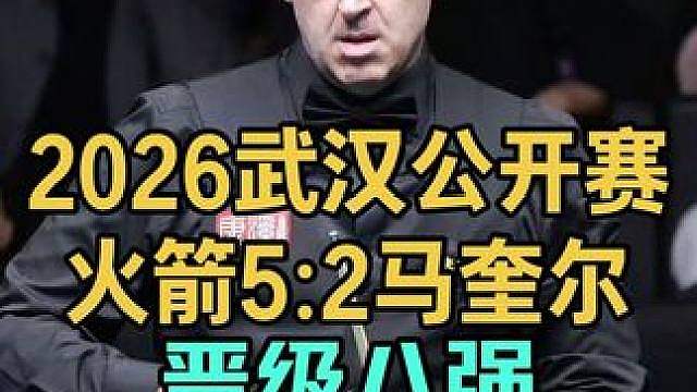 2026武汉公开赛：奥沙利文左右开弓打球快如闪电，5:2晋级八强