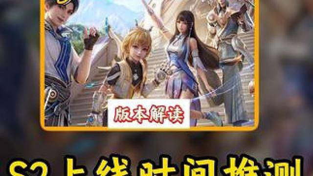 S2上线时间推测，会延期到10月份吗？