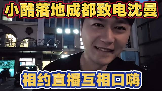 小酷落地成都致电早期电母沈曼 相约直播互相口嗨