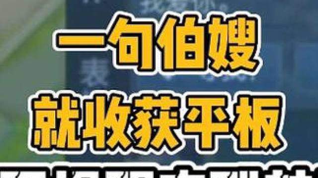 预约仔一句伯嫂就收获平板奖励