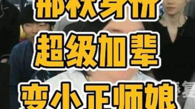 那秋身份超级加辈变为小正师娘