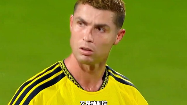 神剧情！少打一人连扳三球！十人利雅得胜利3比2逆转达曼协作！