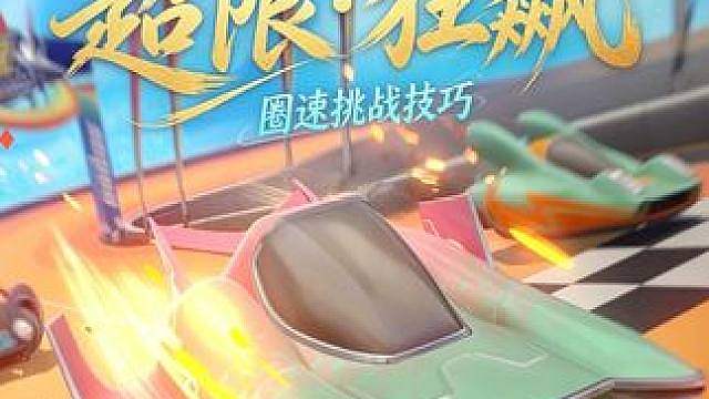 超限狂飙大奖赛