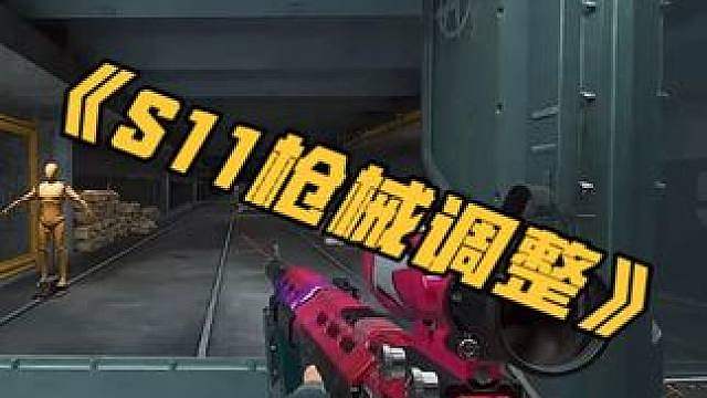 S11枪械平衡调整 海王一期视频带你看完！