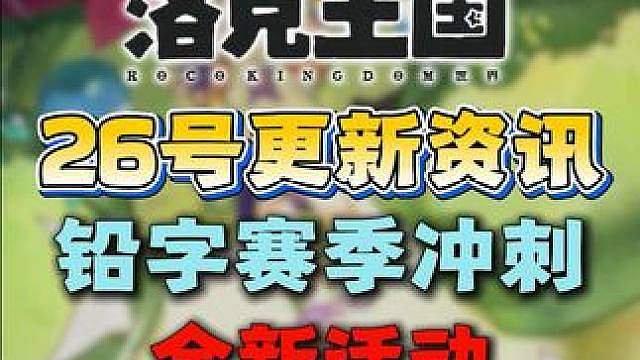 26 号更新！全新活动来袭！