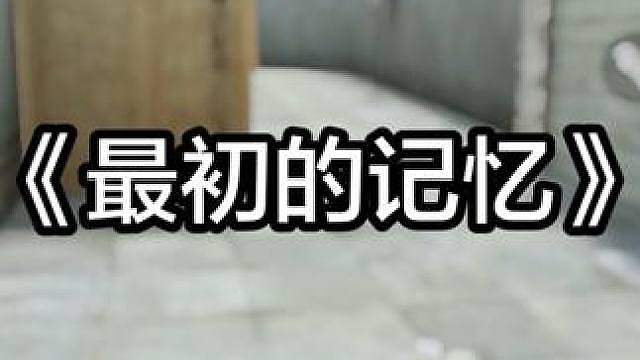 《最初的记忆》