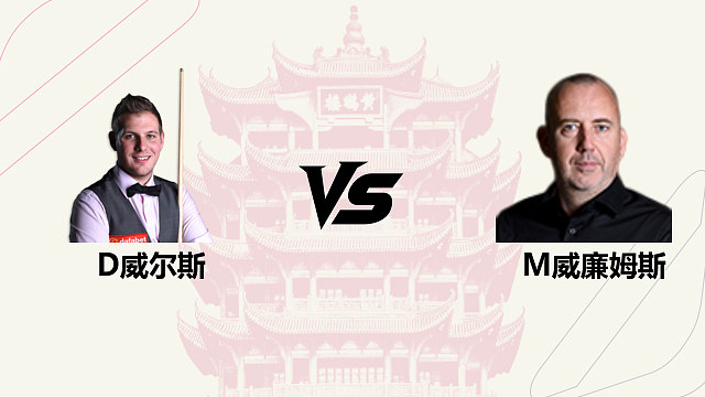 【回放】丹尼尔・威尔斯 VS 马克・威廉姆斯 2026 斯诺克武汉公开赛 清流