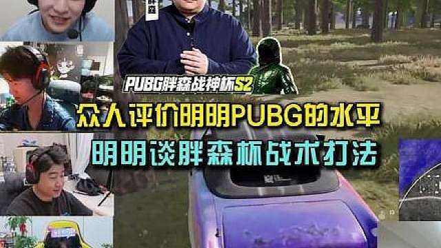 众人评价明明PUBG的水平，明明谈胖森战神杯S2战术打法！