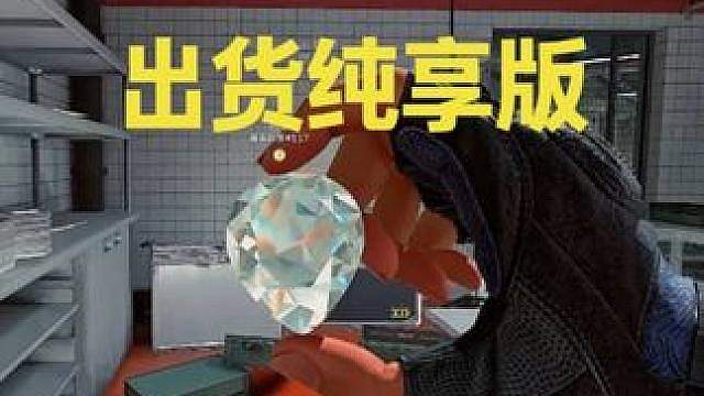 出货纯享版！ 爽吃