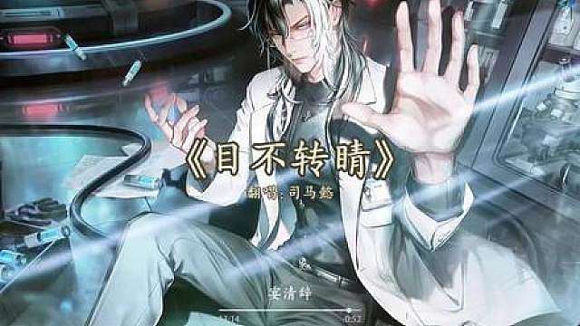 司马懿翻唱《目不转睛》