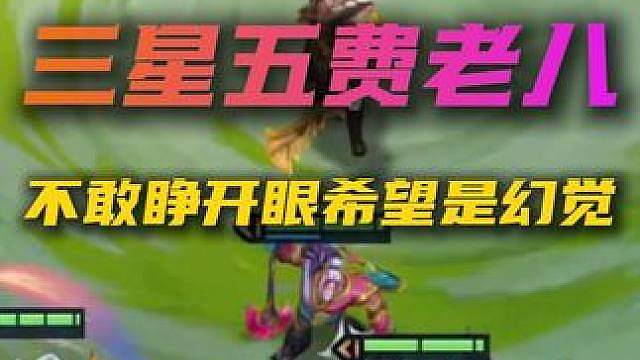铲铲王者顶分局四阶段三星德莱文意外翻车？并非意外！