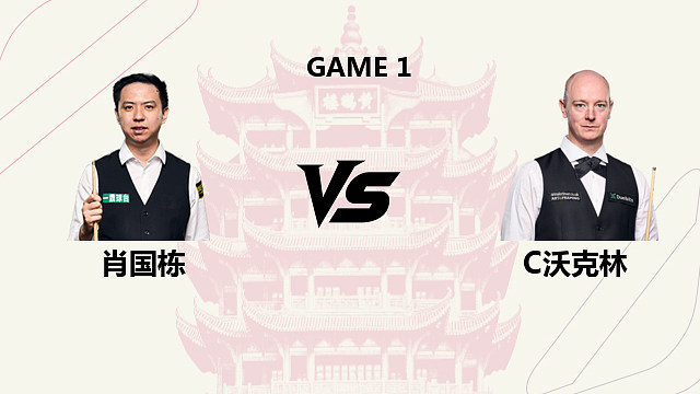 【回放】肖国栋 VS 克里斯・沃克林 2026 斯诺克武汉公开赛 锦辉  下