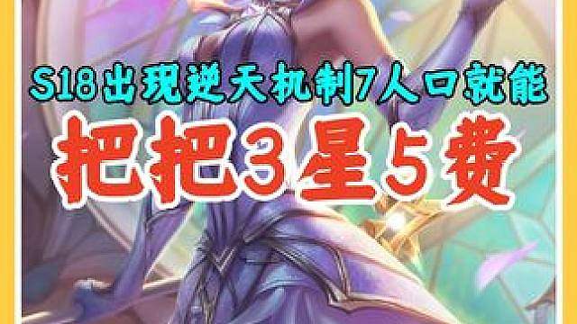 S18出现逆天机制，7人口就能轻松3星5费非常离谱。
