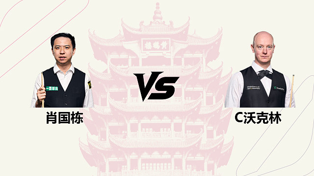 【回放】肖国栋 VS 克里斯・沃克林 2026 斯诺克武汉公开赛 清流
