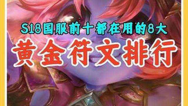 S18国服前十都在用的8大黄金符文排行，选对符文才是大提升。