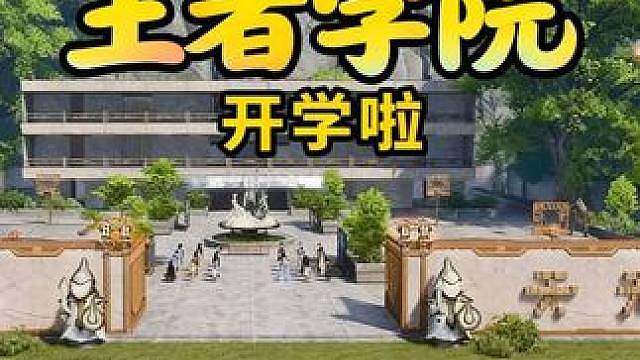 王者学院开学啦！快和朋友来玩吧！ 我在王者世界建了一个王者学院！这里可以上课、打篮球、摇摇乐！快和你