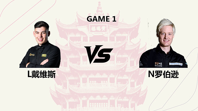 【回放】利亚姆・戴维斯 VS 尼尔・罗伯逊 2026 斯诺克武汉公开赛 清流