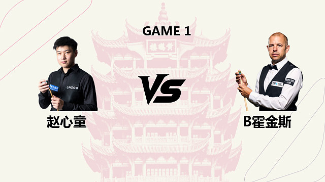 【回放】赵心童 VS 巴里・霍金斯 2026 斯诺克武汉公开赛 清流