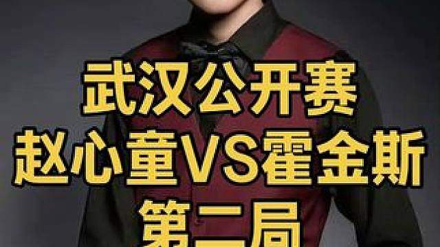 2026武汉公开赛：漏头就秒，赵心童开挂长台打懵霍金斯
