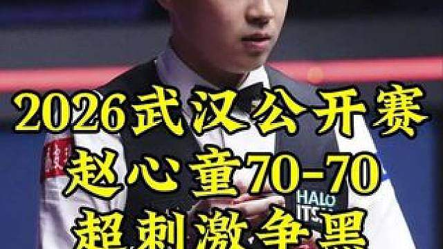 武汉公开赛，被超8分赵心童顶级逆转，70-70超刺激争黑绝杀