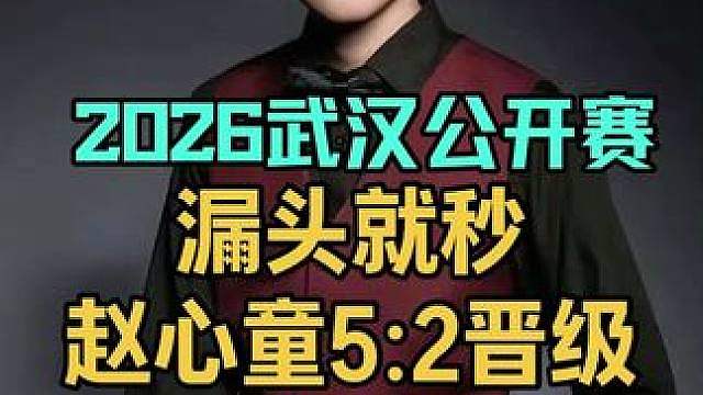 2026武汉公开赛：漏头就秒！赵心童火力全开5:2霍金斯，晋级八强