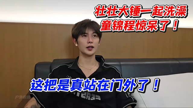 壮壮大锤一起洗澡！童锦程惊呆了这把真站是真站在门外了