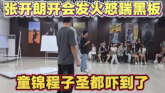 张开朗开会发火怒踹黑板 给童锦程和子圣都吓到了