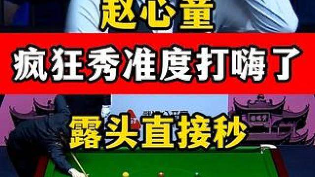准起来完全不讲理！赵心童武汉赛上演露头没，秀准度霍金斯崩溃了