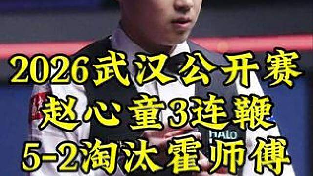 武汉公开赛，赵心童准度太离谱，5-2淘汰霍金斯晋级8强