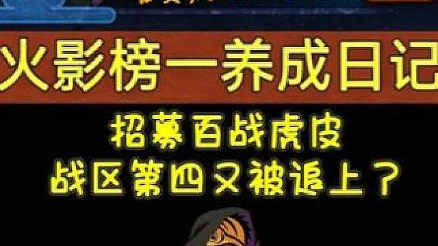 《火影榜一养成日记》招募百战虎皮！战区第四又被追上了