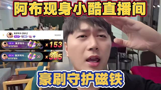 阿布现身小酷直播间 豪刷守护磁铁 但亏了一半