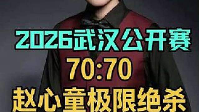 2026武汉公开赛：被超8分双方战至70:70，赵心童极限黑球绝杀