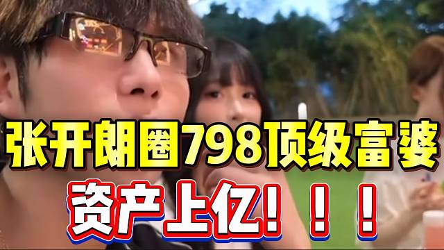 张开朗圈798顶级富婆主播，资产竟然上亿！