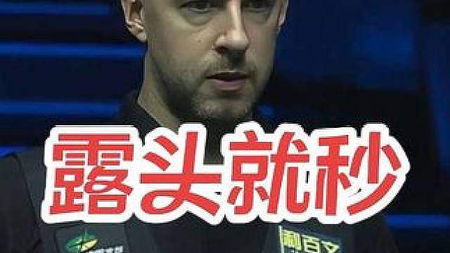 露头就秒