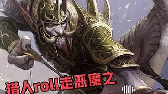 猎人roll走恶魔之击 盗贼愤怒退出公会 猎人的理由太离谱