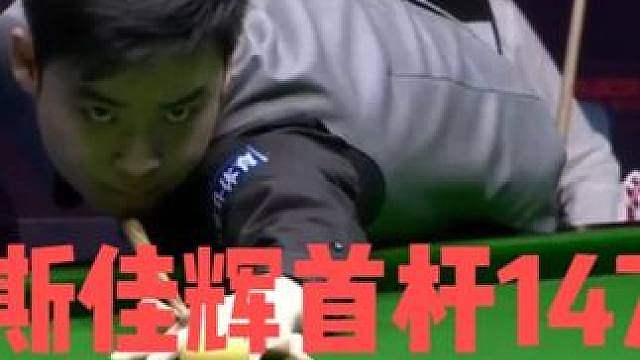 斯佳辉首杆满分147！连环组合球疯狂输出，特鲁姆普沦为背景