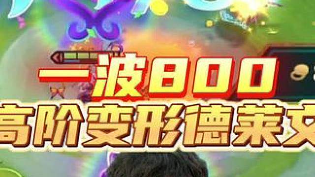一波800块 这个赛季德莱文还在发力！