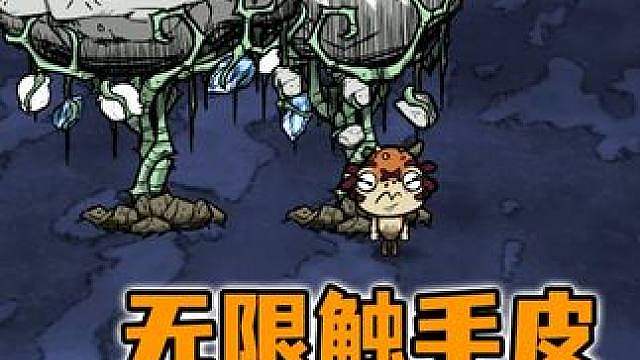 饥荒鱼妹沃特05：你还缺触手皮建造鱼人房吗？移植巨石枝