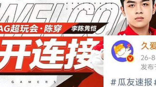 AG陈穿断开连接 已经现身赖神直播间