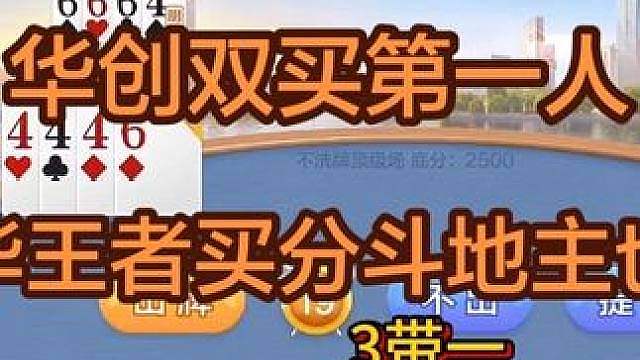 华创双买第一人，吕德华不仅王者买分，现在连斗地主也要买了