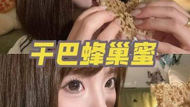 干巴蜂巢蜜食音ASMR 最喜欢吃这种干巴的蜂巢蜜 没那么甜 声音也超级好听