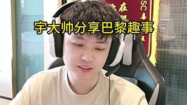 宇大帅分享EWC巴黎趣事