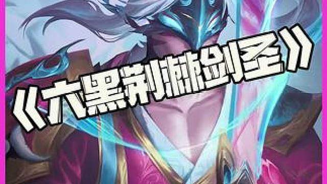 六黑荆棘剑圣：六黑荆棘配上大师易！能抗能打有实力！